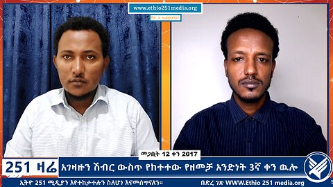 አገዛዙን ሽብር ውስጥ የከተተው የዘመቻ አንድነት 3ኛ ቀን ዉሎ - 251 Zare - March 21,2025 - Ethio 251 Media