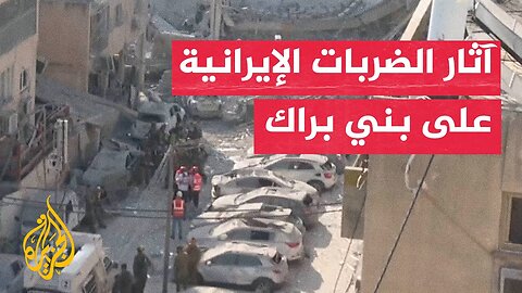 شاهد _ آثار الضربات الإيرانية في بني براك شرقي تل أبيب