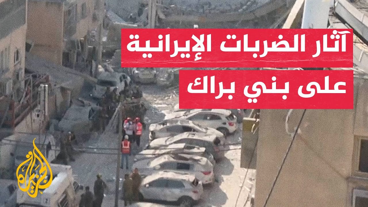 شاهد _ آثار الضربات الإيرانية في بني براك شرقي تل أبيب