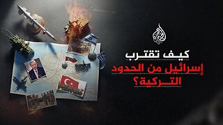 كيف تقترب إسرائيل من الحدود التركية؟