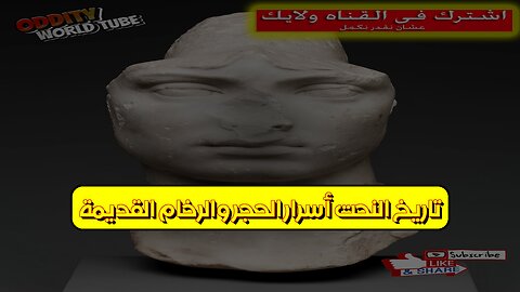تاريخ النحت: أسرار الحجر والرخام القديمة ️ #فن_النحت #تاريخ_الفن #التحف