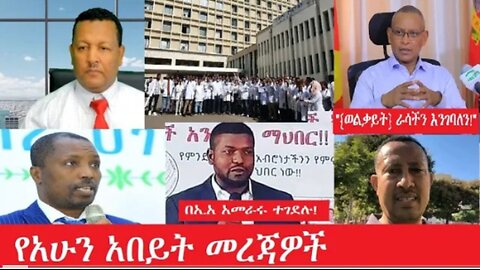 የአሁን_አበይት_መረጃዎች_may_12_2025 #dere news #dera zena #zena tube #derejehabtewold #Ethiopiannews