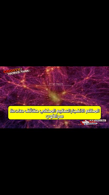 سرّ الكون المظلم: الانفجار العظيم المُخفي؟ حقائق صادمة! #الكون #فيزياء #الفضاء