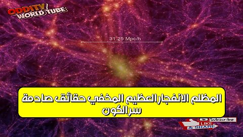 سرّ الكون المظلم: الانفجار العظيم المُخفي؟ حقائق صادمة! #الكون #فيزياء #الفضاء