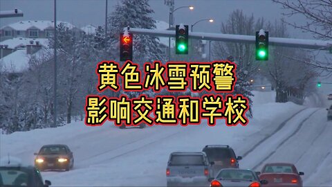 黄色冰雪预警影响交通和学校