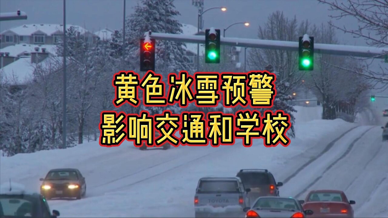 黄色冰雪预警影响交通和学校