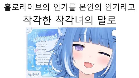 홀로라이브의 인기를 자신의 인기라고 착각한 착각녀의 말로 - 무라사키 시온(쿠라게우 로아)