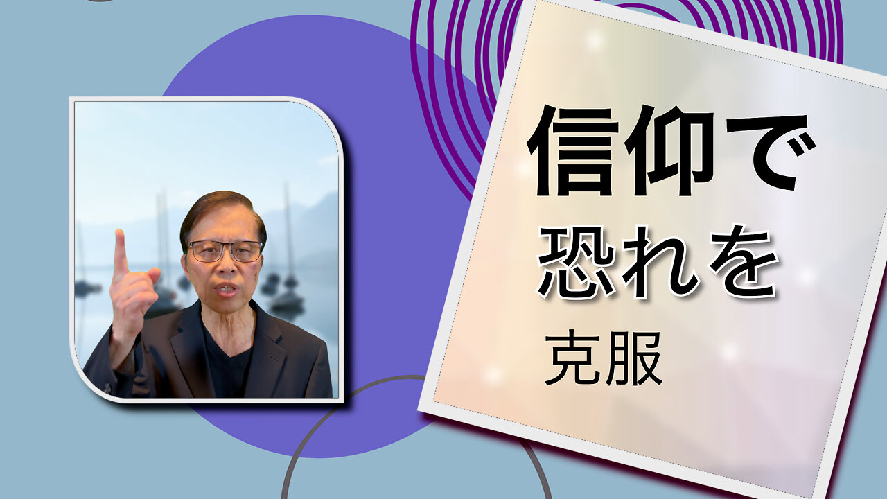 信仰で恐れを克服: 神の力と平安を受け入れよう
