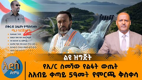 09/09/25 የኢ/ር ስመኘው የልፋት ውጤት | ለአብይ ቀጣይ 5 ዓመት የምርጫ ቅስቀሳ