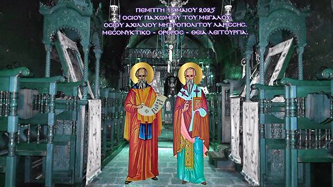 † Ὁσίου Παχωμίου Μεγάλου. Οσίου Ἀχιλλίου Μητροπολίτου Λαρίσσης. Μεσονυκτικό Όρθρος Θεία Λειτουργία.