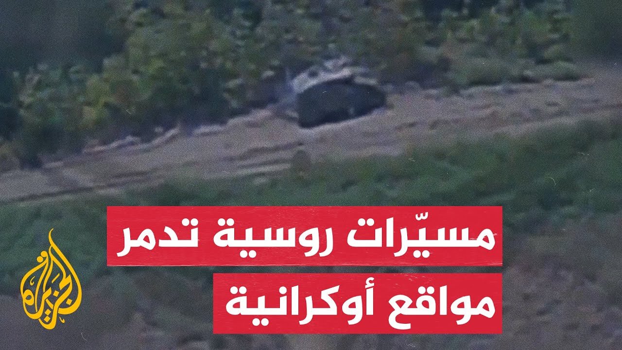 روسيا تعلن تنفيذ ضربات بمسيّرات على أهداف أوكرانية