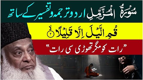 Surah Muzammil Full With Urdu Translation & Tafseer | Dr Israr Ahmed Official | Bayan Ul Quran