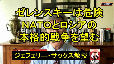 ジェフリー・サックス教授、ゼレンスキー氏は世界にとって危険だと私は考えています。