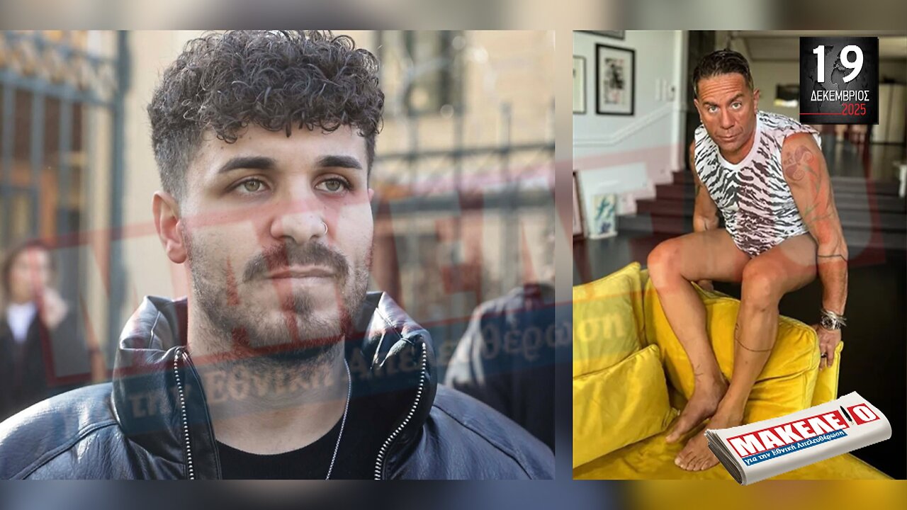 Τίζερ Εφημερίδας Μακελειό για την Εθνική Απελευθέρωση Παρασκευή 19 Δεκεμβρίου 2025