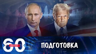 60 минут. Подготовка к саммиту Путина и Трампа