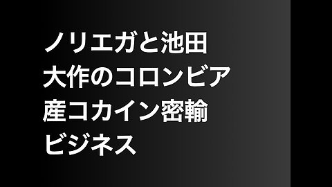 ノリエガと池田大作のコロンビア産コカイン密輸ビジネス
