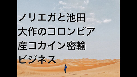 ノリエガと池田大作のコロンビア産コカイン密輸ビジネス