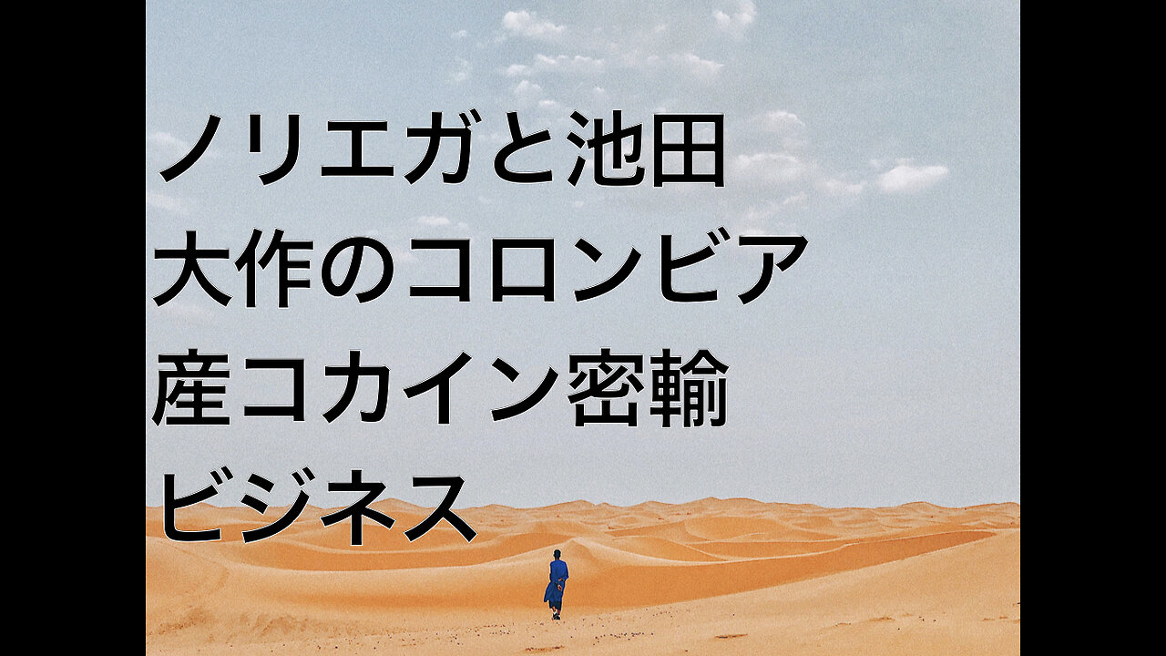 ノリエガと池田大作のコロンビア産コカイン密輸ビジネス