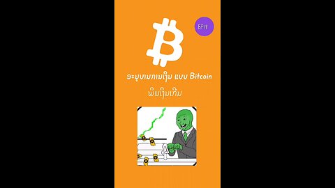 ໂທດຂອງພິມເງິນເຟີ້ #897690 #decentralized #bitcoin #laostr #ອະນຸບານການເງິນ