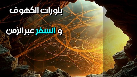بلورات الكهوف تكنولوجيا فضائية وسفر عبر الزمن؟