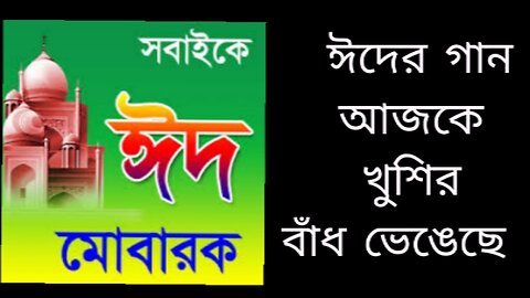 Ajke Khushir Badh Vengeche l Apu Rahman l আজকে খুশির বাঁধ ভেঙেছে l অপু রহমান l