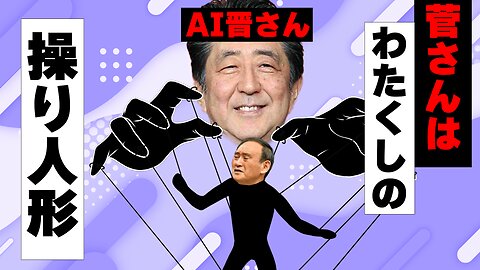 AI晋さん、「おしゃべり菅義偉メーカー」で遊ぶ