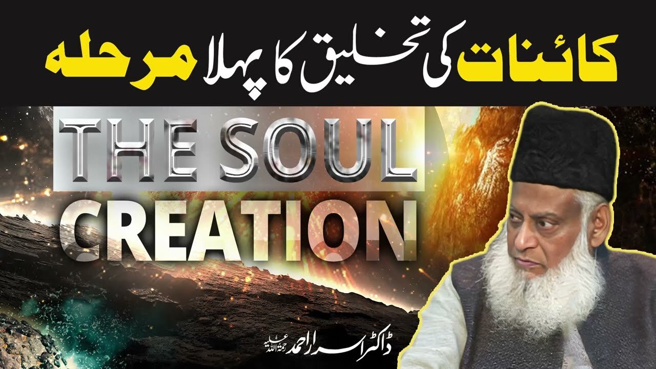 Serat-un-Nabi (SAWW) - Kainat Ki Takhliq Ka Phla Marhala - Dr. Israr Ahmed