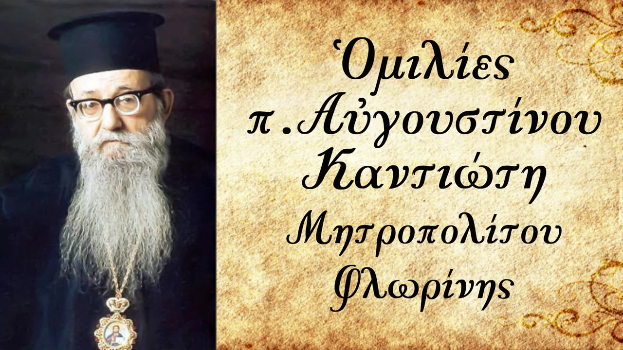 Μη μεριμνάτε - π.Αυγουστίνος Καντιώτης