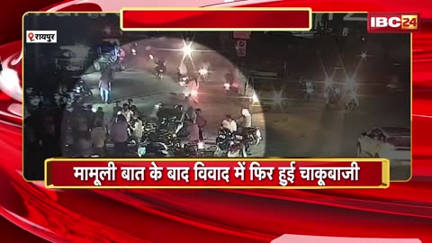 Raipur Crime News : रायपुर में थम नहीं रही चाकूबाजी चाकूबाजी का CCTV फुटेज आया सामने देखिए