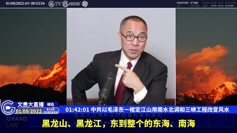 （二十九）中共以毛泽东一棺定江山用南水北调和三峡工程改变风水【2022年01月09日文贵大直播精选】