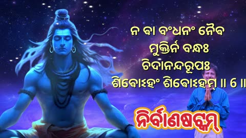 ନିର୍ବାଣଷଟ୍କମ୍, Nirvana Satakam with Odia Lyrics (Vocal Style-3) (Duet)
