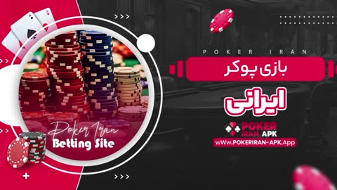 دانلود بازی پوکر با لینک مستقیم