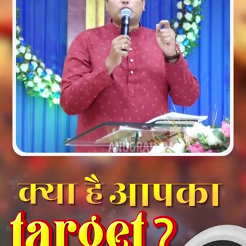 क्या है आपका Target ? | Anugrah TV #ankurnarulaministries #apostleankuryosephnarula #shorts