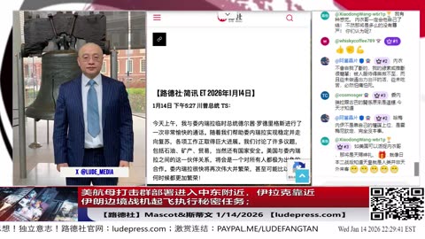 【路德社】美航母打击群部署进入中东附近，伊拉克靠近伊朗边境战机起飞执行秘密任务；1/14/2026 Mascot【ludepress.com】