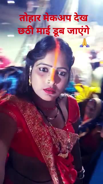 तोहार मेकअप डेके छठी मैया ऊजीएच