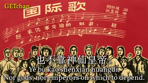 The Internationale Mandarin (国际歌：普通话版) [Rare Version] - GETchan