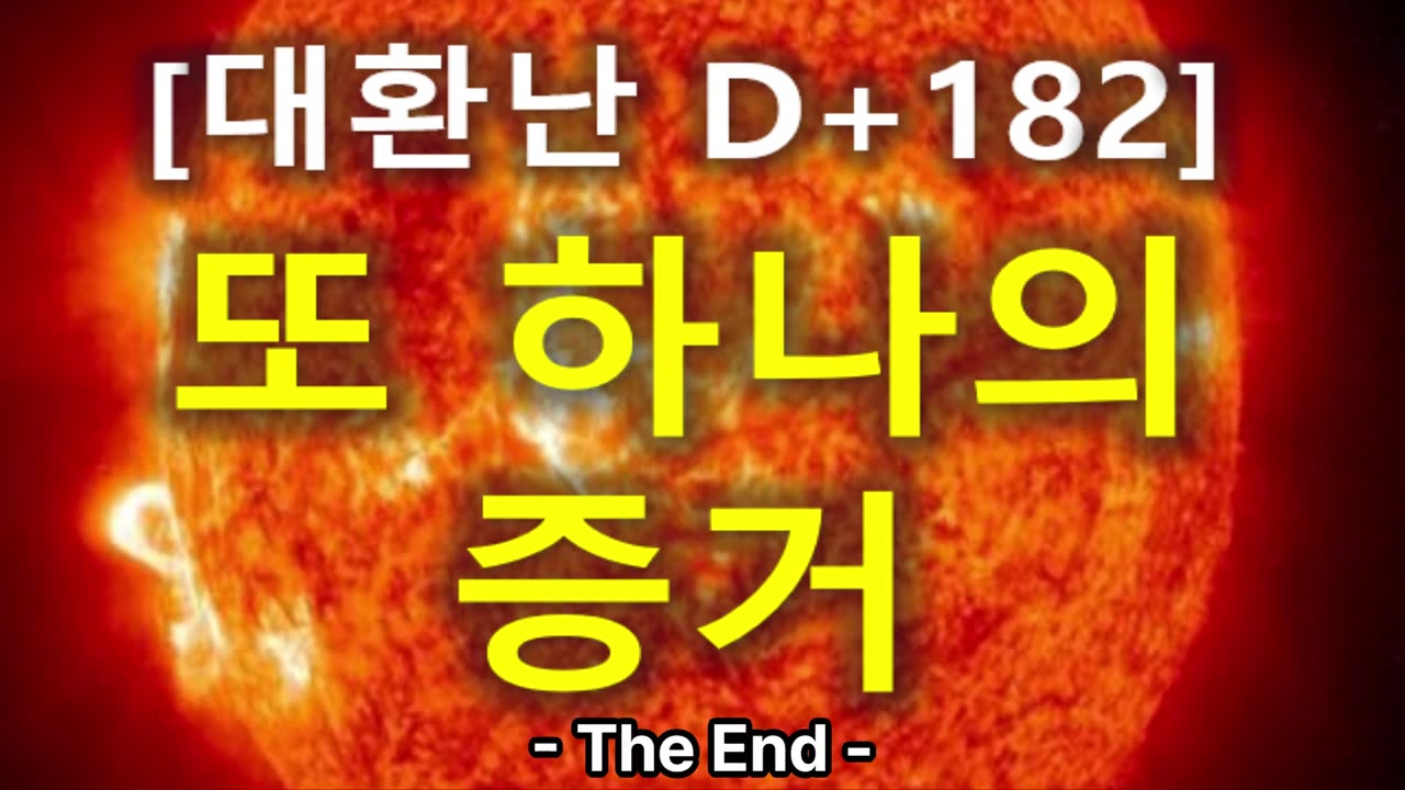 (85) [대환난 D+182] 또 하나의 증거