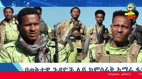 ሰበር መረጃ | ጦሩ እየከዳ ወደፋኖ ገባ | ታላቅ ጀብድ ተፈፀመ | በአማራ ባለሀብቶች ያነጣጠረው ጥቃት ተጋለጠ