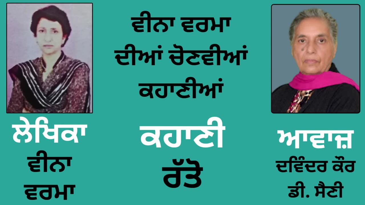 Story (ਕਹਾਣੀ) _ ਰੱਤੋ __ By_ Veena Verma (ਵੀਨਾ ਵਰਮਾ)