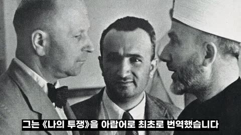 아민 알 후세이니 & 히틀러, 나치-이슬람 커넥션