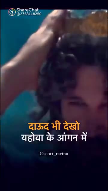 दाऊद भी देखो यहोवा के आंगन_Dawood bhi dekho yahova_जमाने की सारी खुशियां #masih #jesussonglyrics