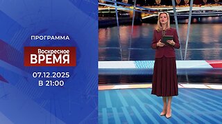 «Воскресное Время» от 07 декабря 2025 года