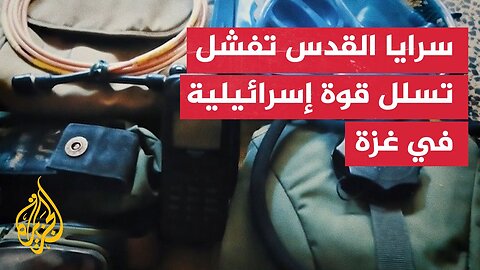 سرايا القدس: مشاهد لعملية إفشال تسلل قوة إسرائيلية في غزة