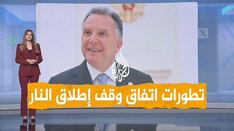 شبكات _ هل توصلت حماس وإسرائيل إلى اتفاق لوقف إطلاق النار_