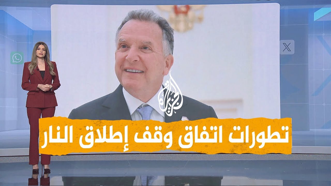 شبكات _ هل توصلت حماس وإسرائيل إلى اتفاق لوقف إطلاق النار_