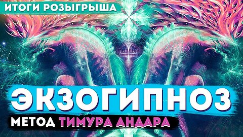 Итоги розыгрыша и отзывы о работе центра гипноза им. Якова Брюса