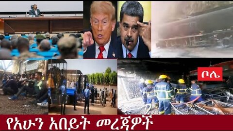 የአሁን_አበይት_መረጃዎች_SEP_6_2025 Dere News #dera zena #zena tube #derejehabtewold #Ethiopian News