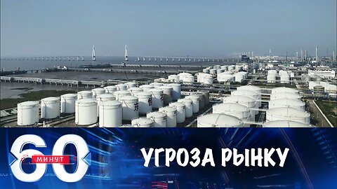 60 минут. Нефтяные санкции против России угрожают мировому рынку