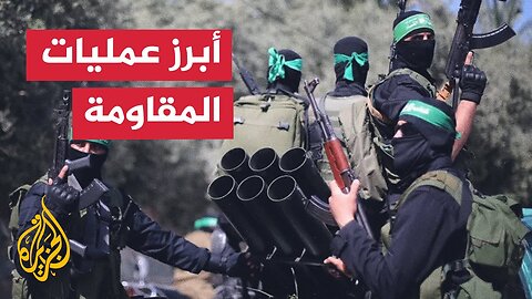 ما أبرز عمليات المقاومة الفلسطينية بعد استئناف الحرب في 18 من مارس_