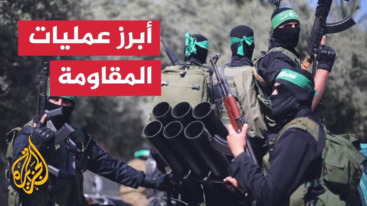 ما أبرز عمليات المقاومة الفلسطينية بعد استئناف الحرب في 18 من مارس_